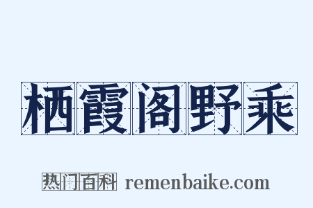 栖霞阁野乘是什么意思的图片